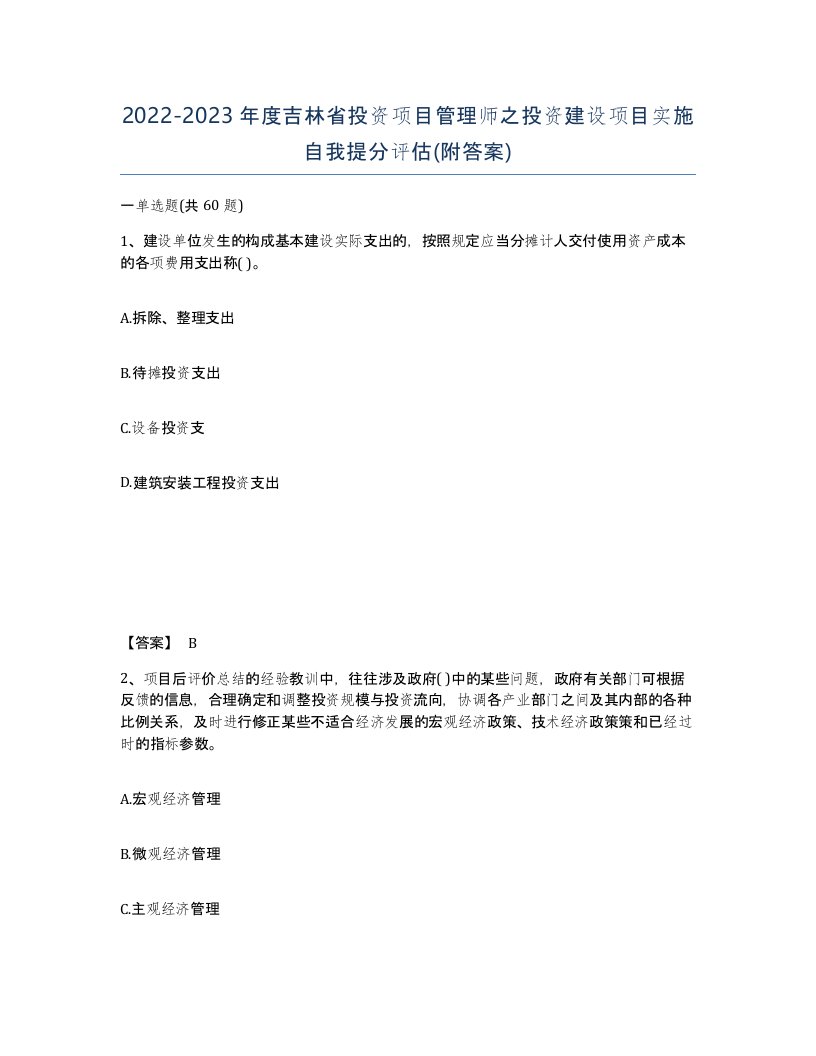 2022-2023年度吉林省投资项目管理师之投资建设项目实施自我提分评估附答案