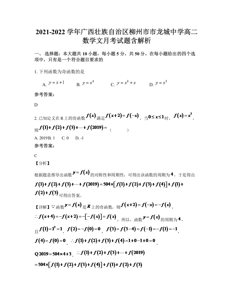 2021-2022学年广西壮族自治区柳州市市龙城中学高二数学文月考试题含解析