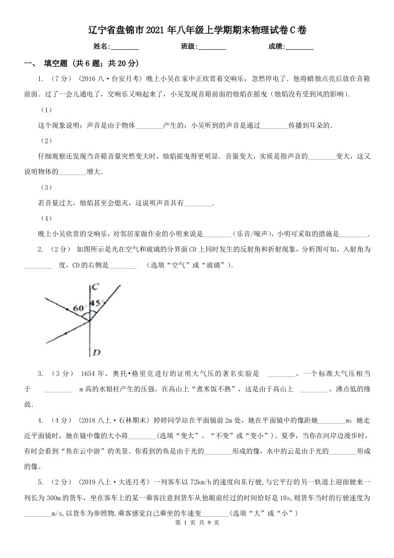 辽宁省盘锦市2021年八年级上学期期末物理试卷C卷