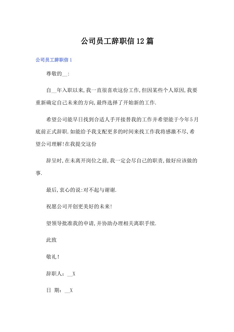 公司员工辞职信12篇