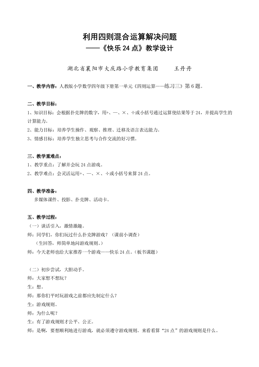 小学数学2011版本小学四年级《利用四则运算解决问题—快乐24点》教学设计