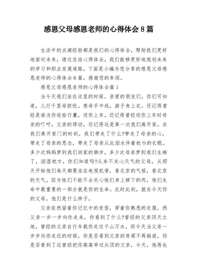 感恩父母感恩老师的心得体会8篇