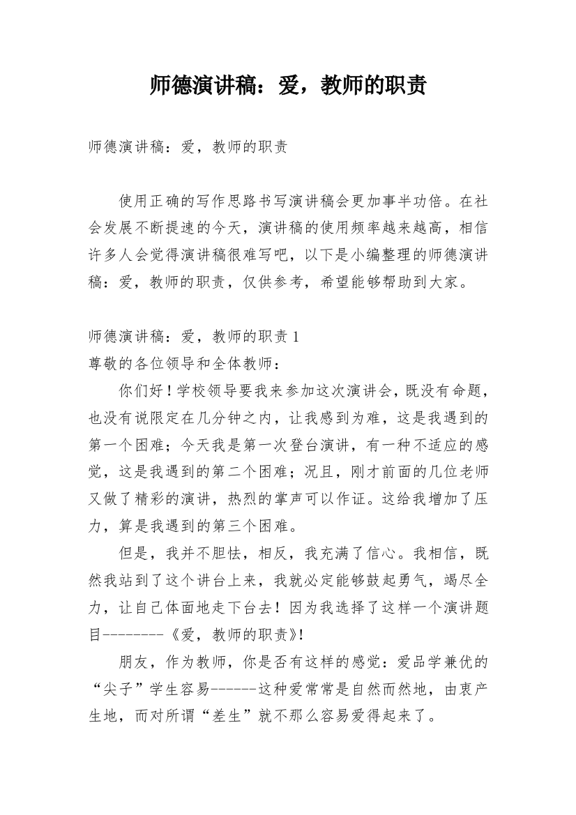 师德演讲稿：爱，教师的职责