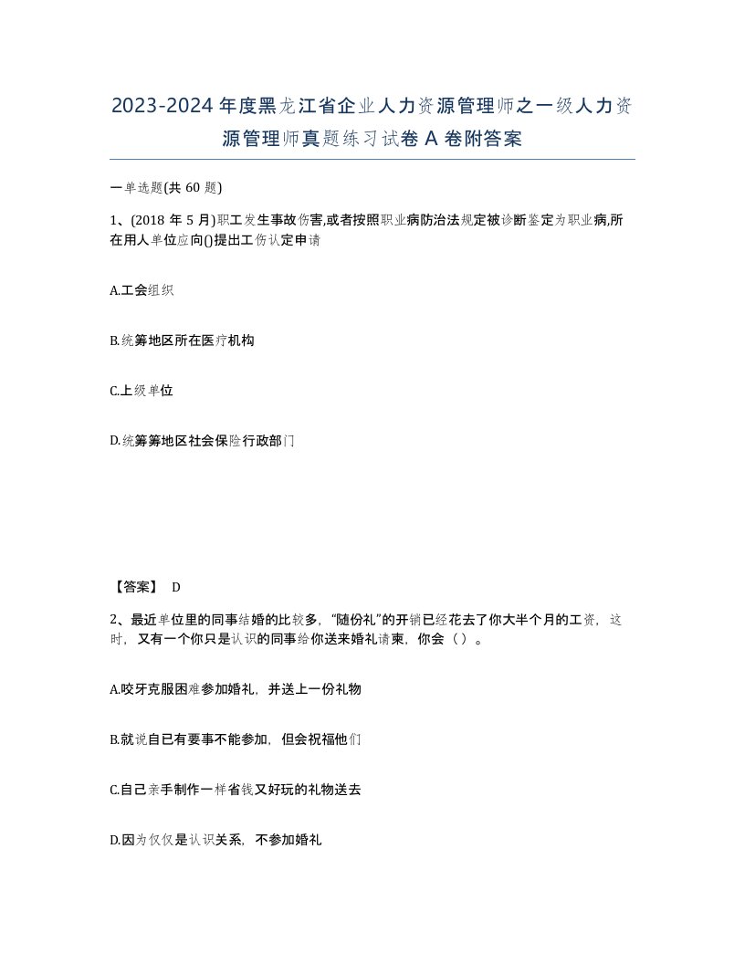 2023-2024年度黑龙江省企业人力资源管理师之一级人力资源管理师真题练习试卷A卷附答案