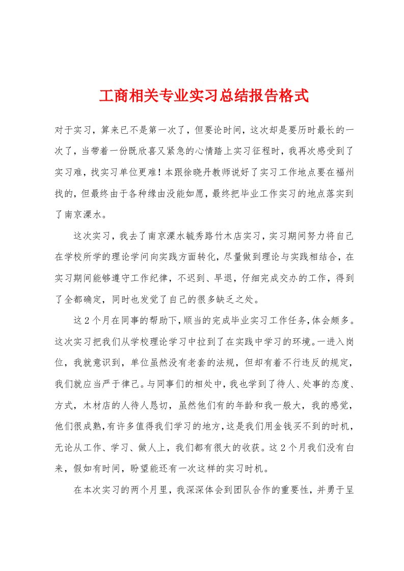 工商相关专业实习总结报告格式