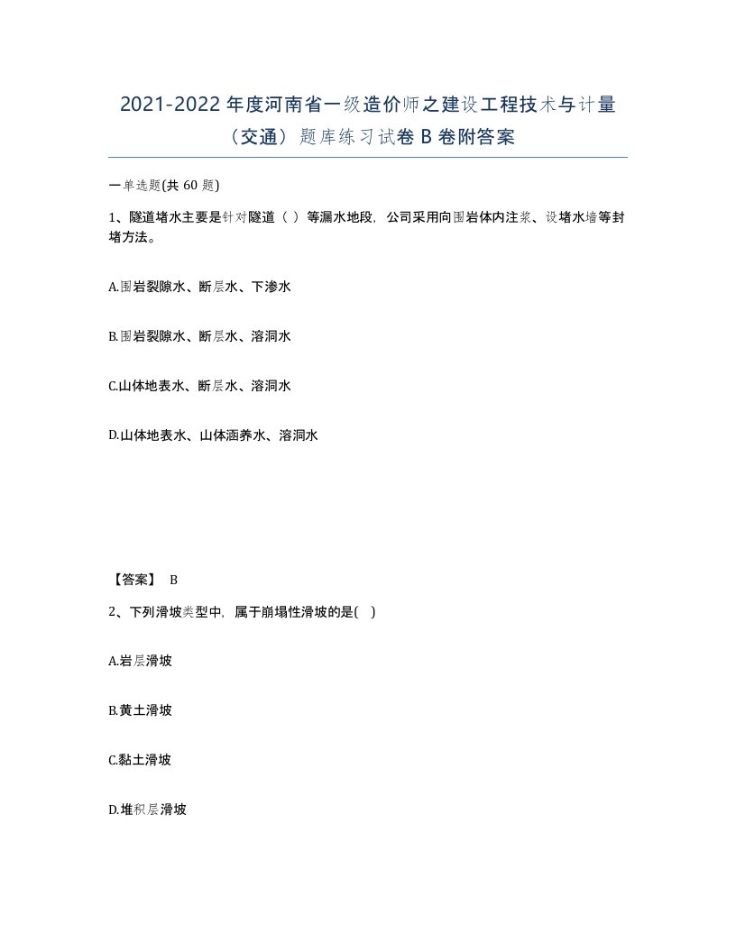 2021-2022年度河南省一级造价师之建设工程技术与计量交通题库练习试卷B卷附答案