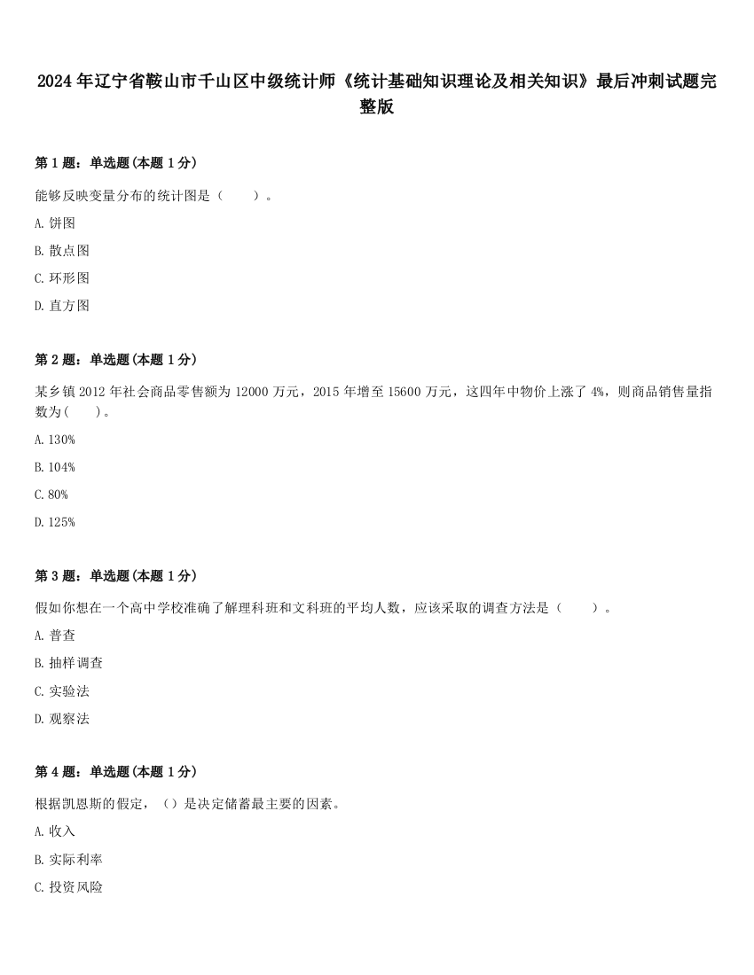 2024年辽宁省鞍山市千山区中级统计师《统计基础知识理论及相关知识》最后冲刺试题完整版