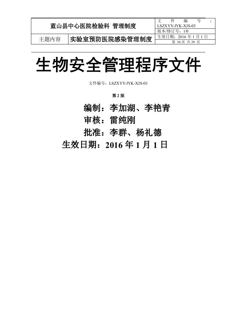 《实验室预防医院感染管理制度-生物安全管理程序文件》