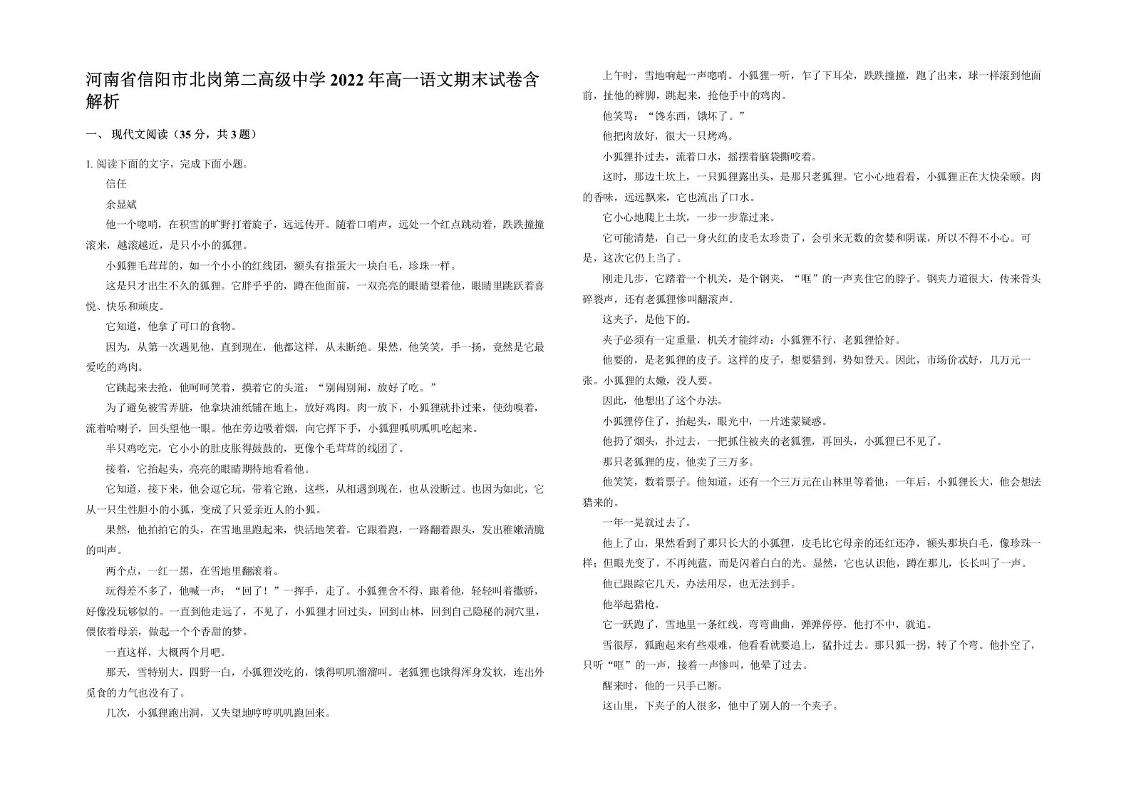 河南省信阳市北岗第二高级中学2022年高一语文期末试卷含解析