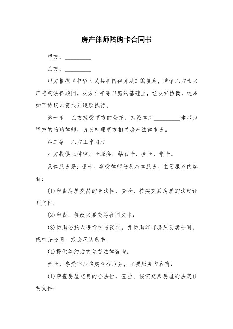 房产律师陪购卡合同书_1