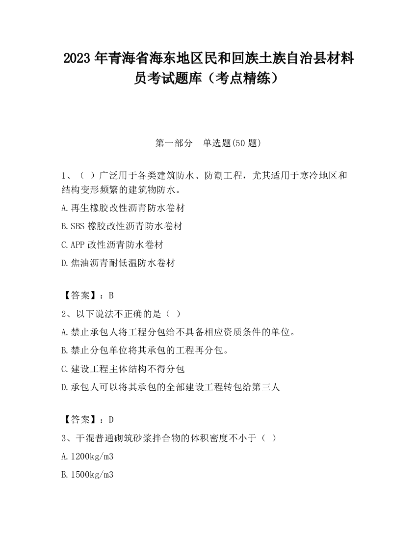 2023年青海省海东地区民和回族土族自治县材料员考试题库（考点精练）