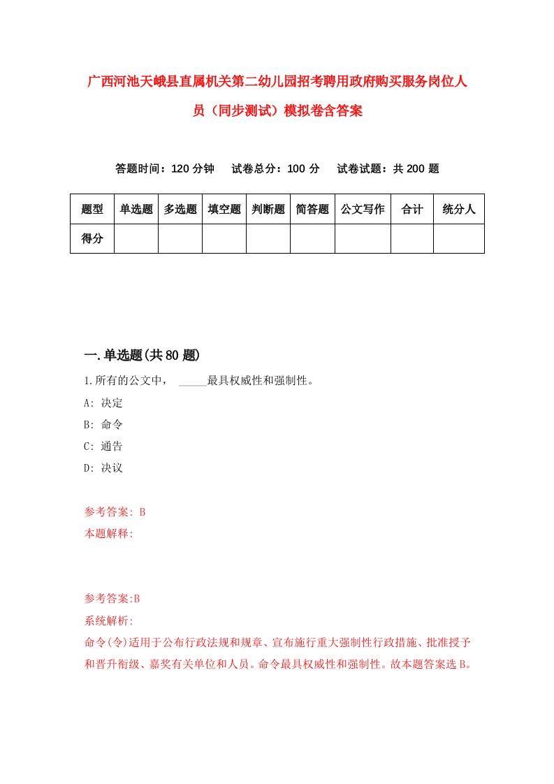 广西河池天峨县直属机关第二幼儿园招考聘用政府购买服务岗位人员同步测试模拟卷含答案3