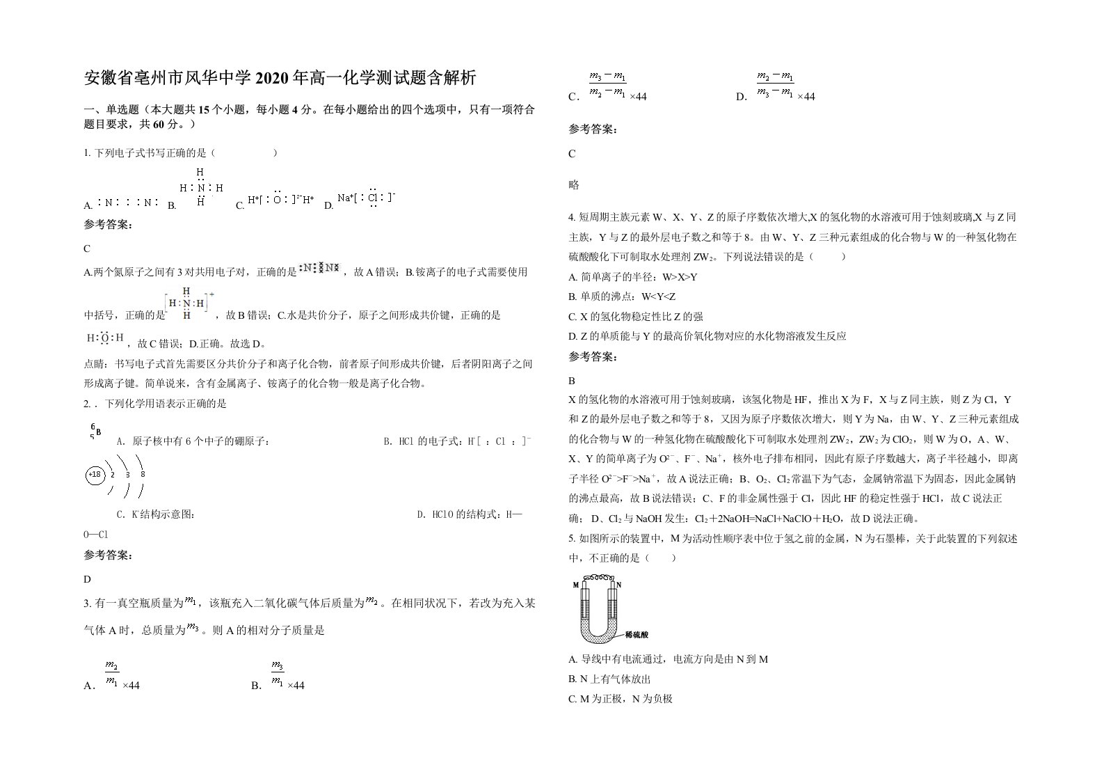 安徽省亳州市风华中学2020年高一化学测试题含解析