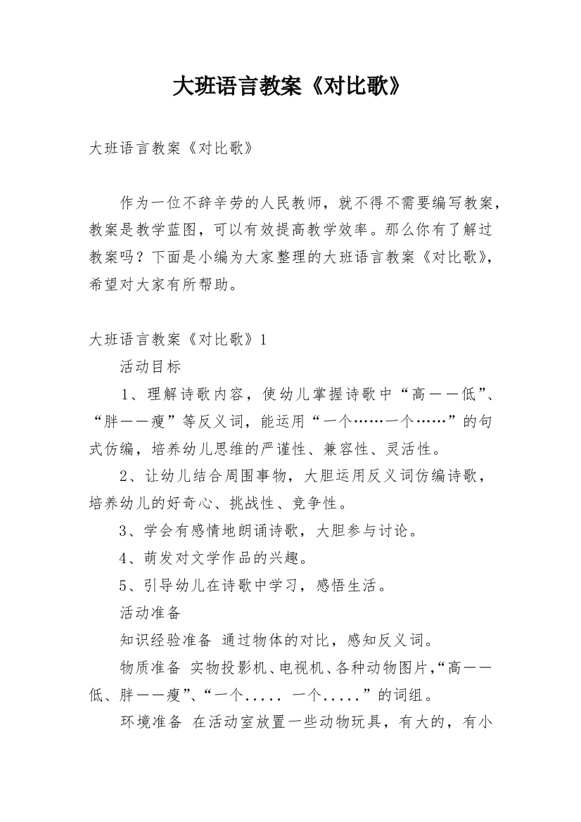 大班语言教案《对比歌》