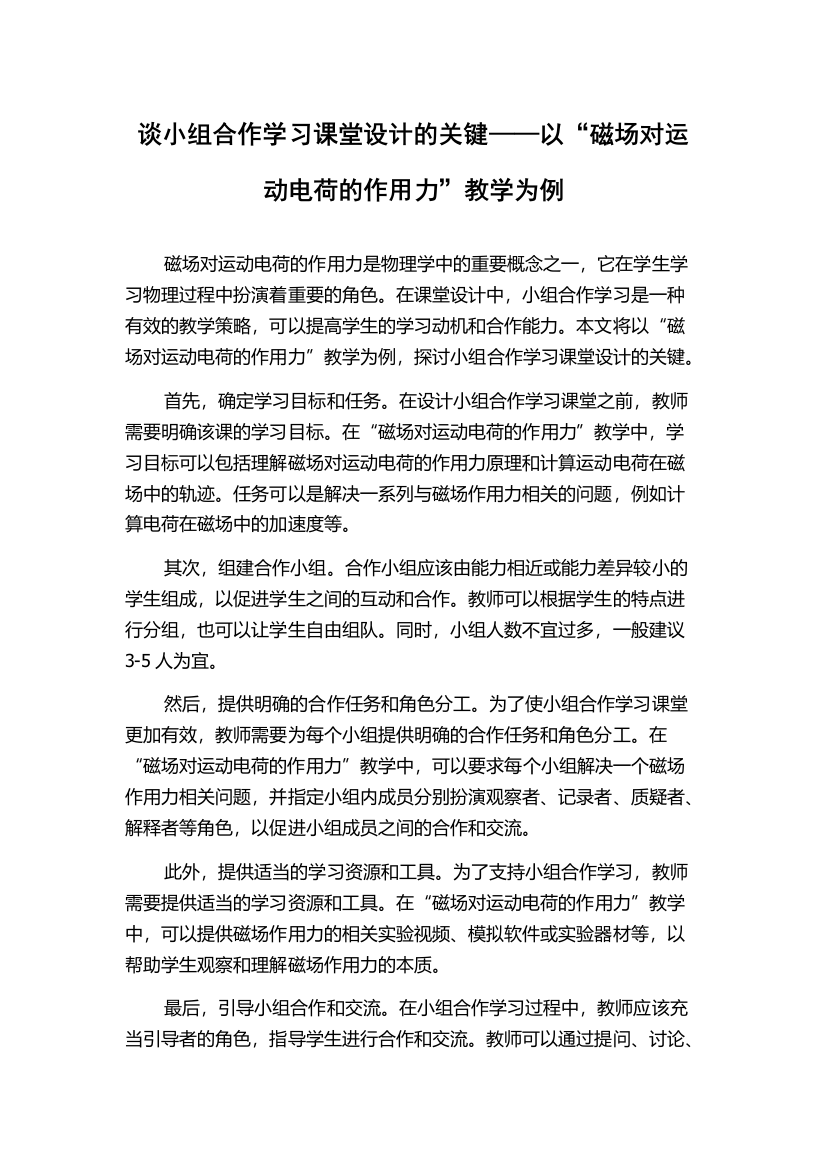 谈小组合作学习课堂设计的关键——以“磁场对运动电荷的作用力”教学为例