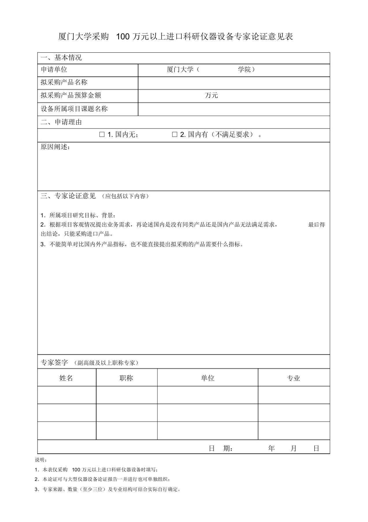 采购100万元以上进口科研仪器设备专家论证意见表