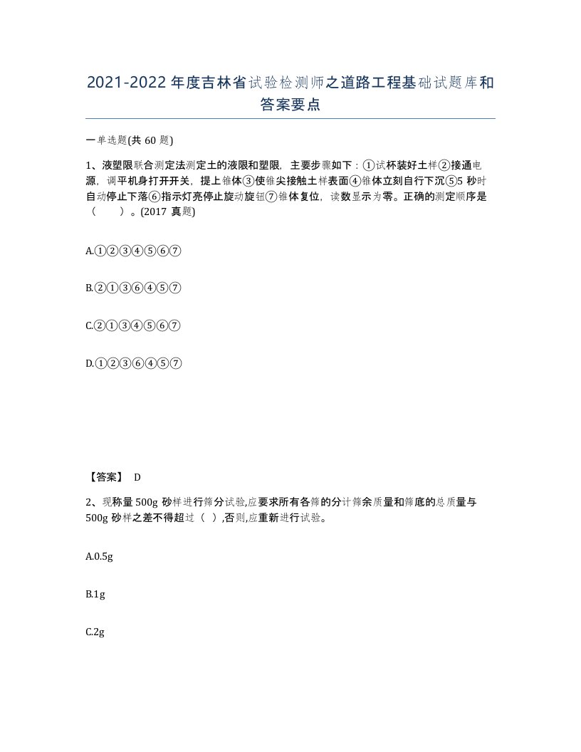 2021-2022年度吉林省试验检测师之道路工程基础试题库和答案要点