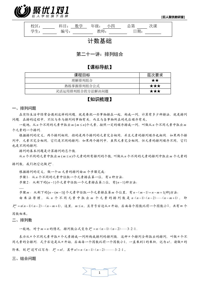 小学数学四年级讲义：4年级21讲排列组合