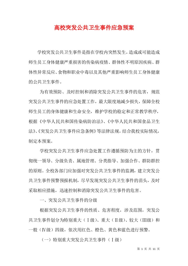 高校突发公共卫生事件应急预案（一）