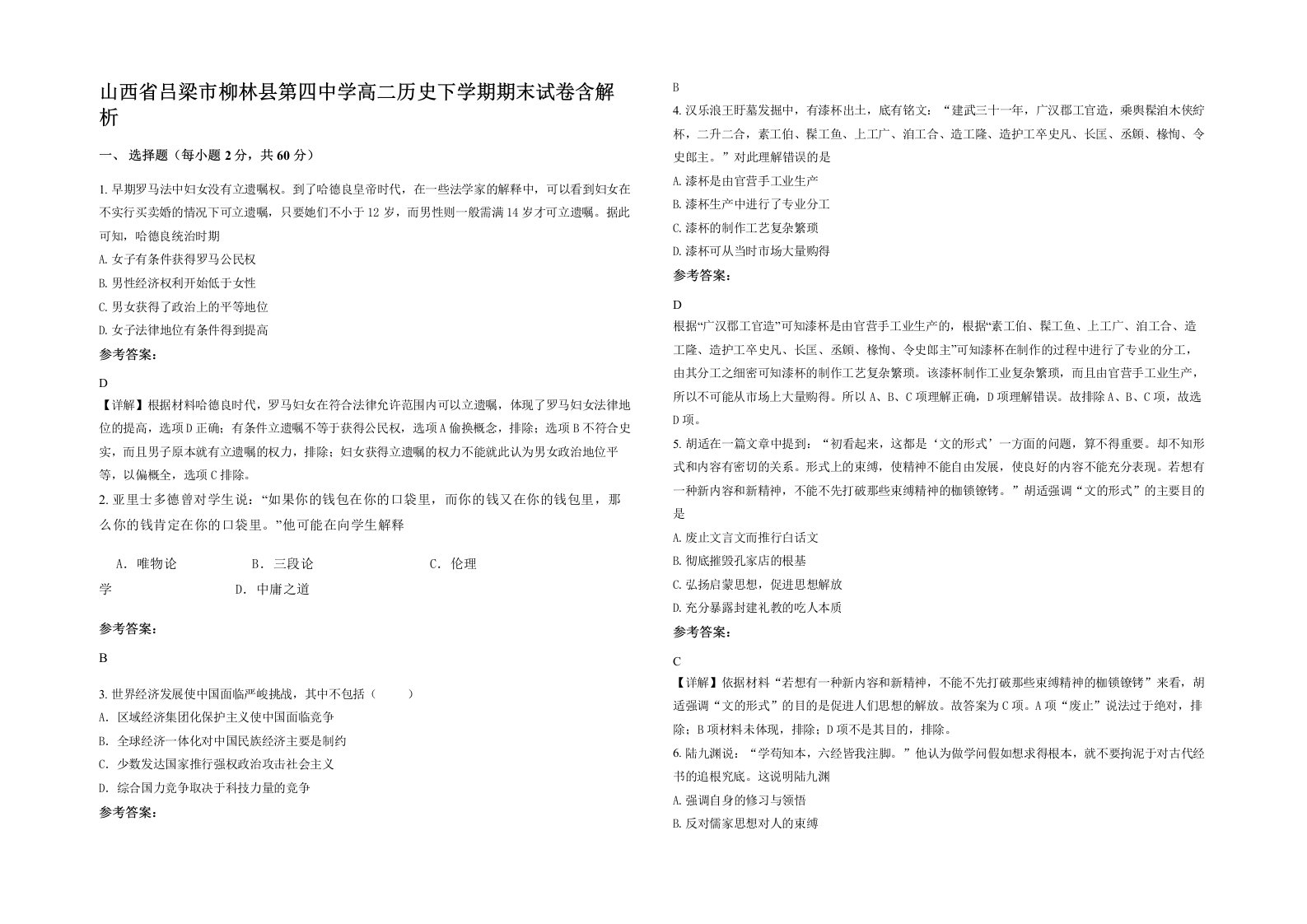 山西省吕梁市柳林县第四中学高二历史下学期期末试卷含解析