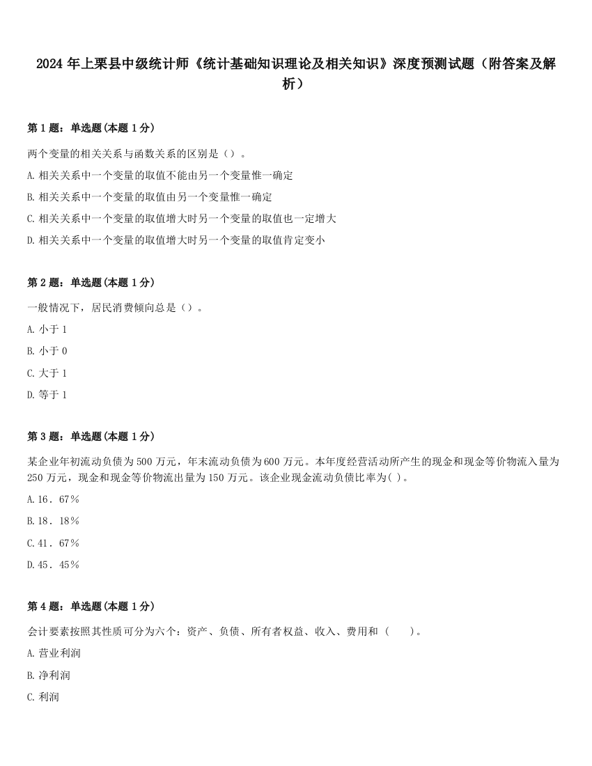 2024年上栗县中级统计师《统计基础知识理论及相关知识》深度预测试题（附答案及解析）