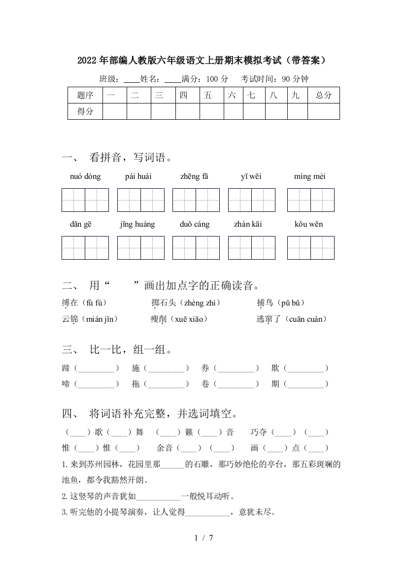 2022年部编人教版六年级语文上册期末模拟考试(带答案)