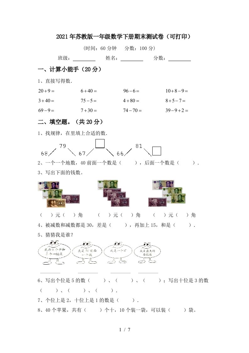 2021年苏教版一年级数学下册期末测试卷可打印