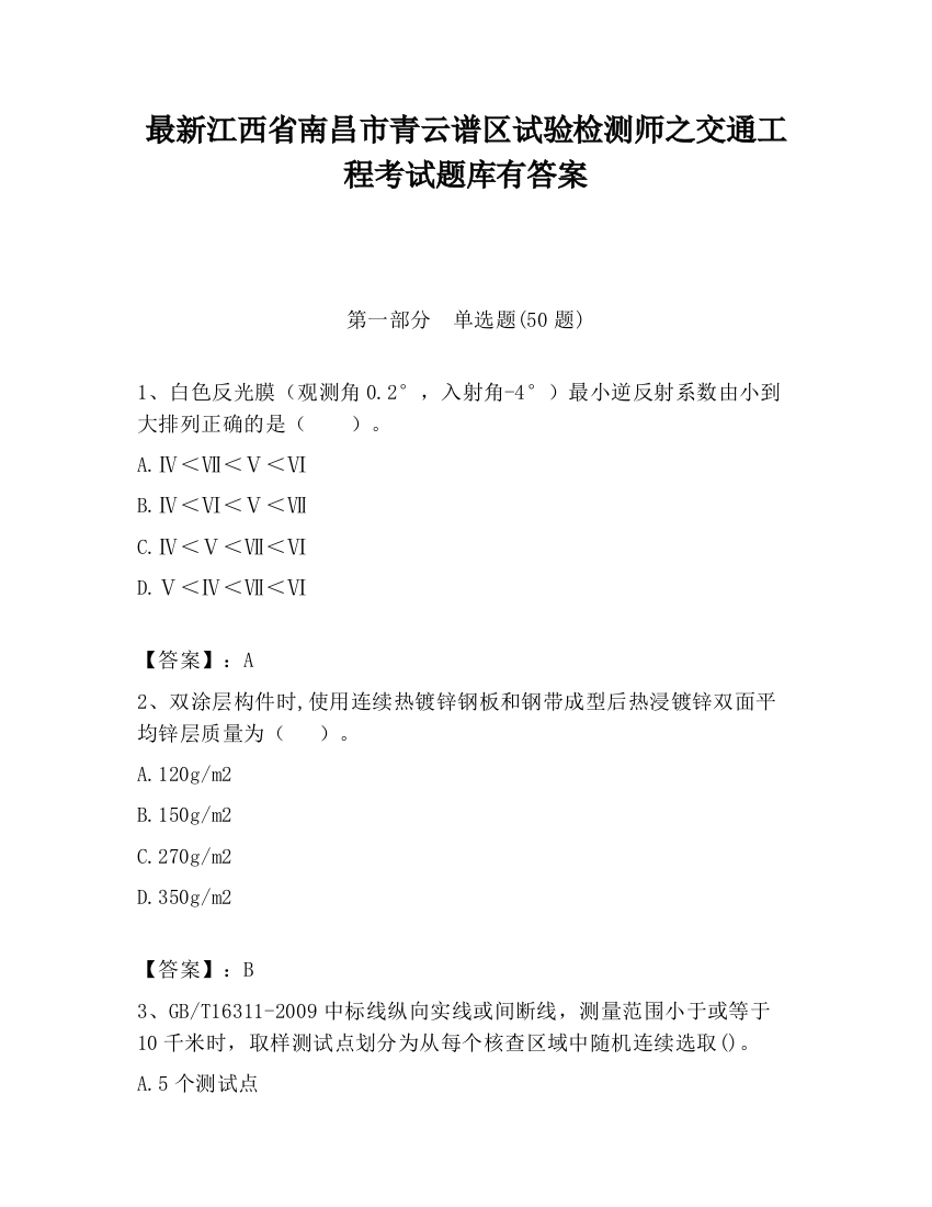 最新江西省南昌市青云谱区试验检测师之交通工程考试题库有答案