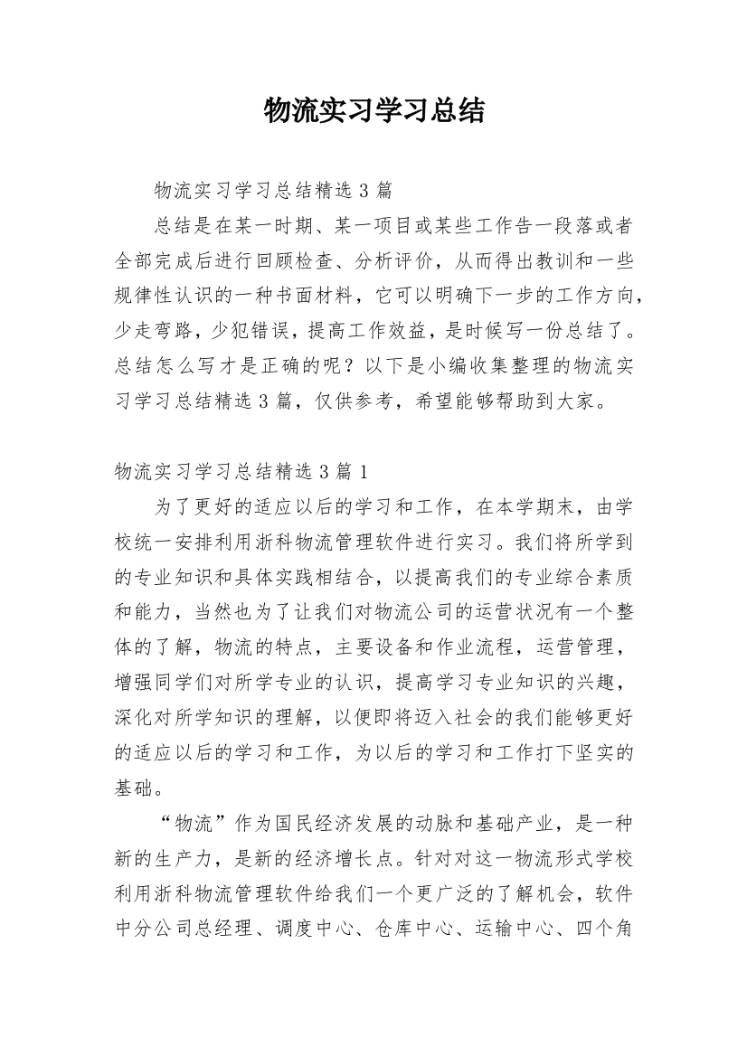 物流实习学习总结_3