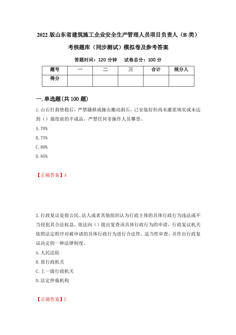 2022版山东省建筑施工企业安全生产管理人员项目负责人B类考核题库同步测试模拟卷及参考答案第65版