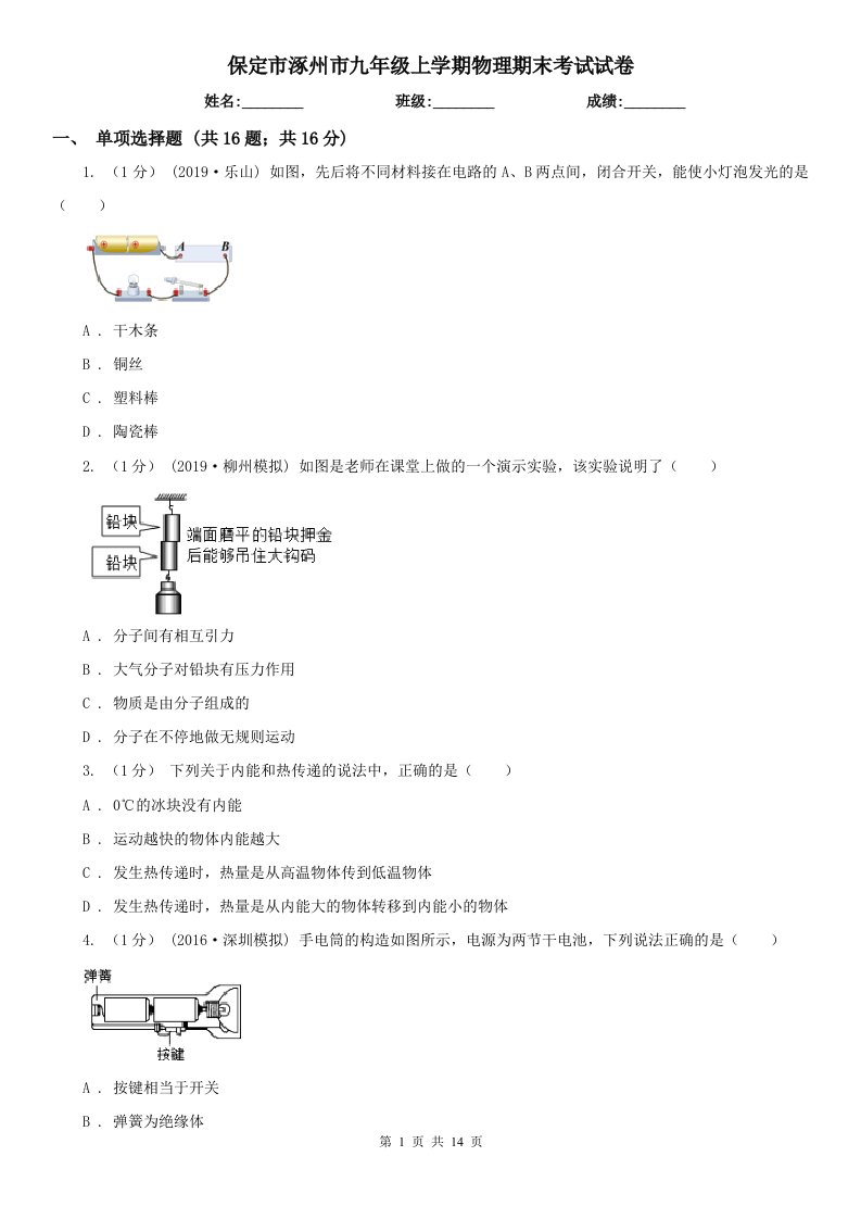 保定市涿州市九年级上学期物理期末考试试卷