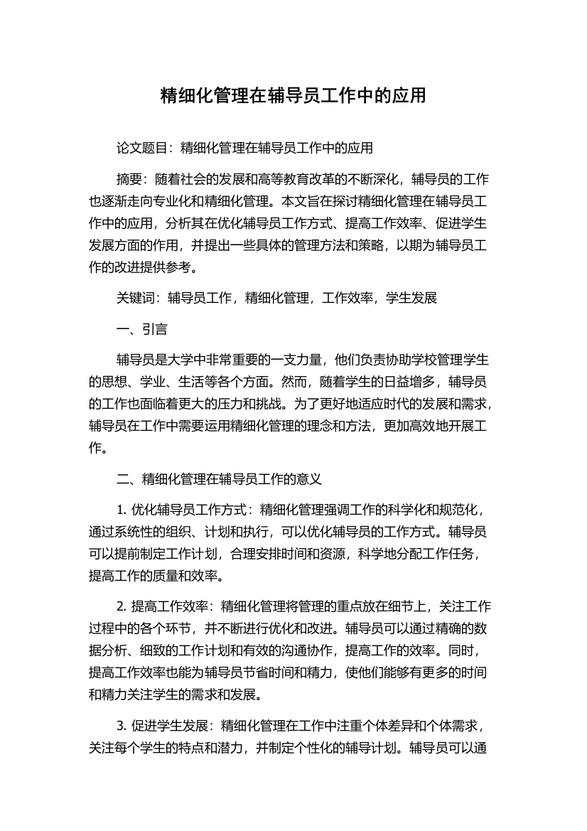 精细化管理在辅导员工作中的应用