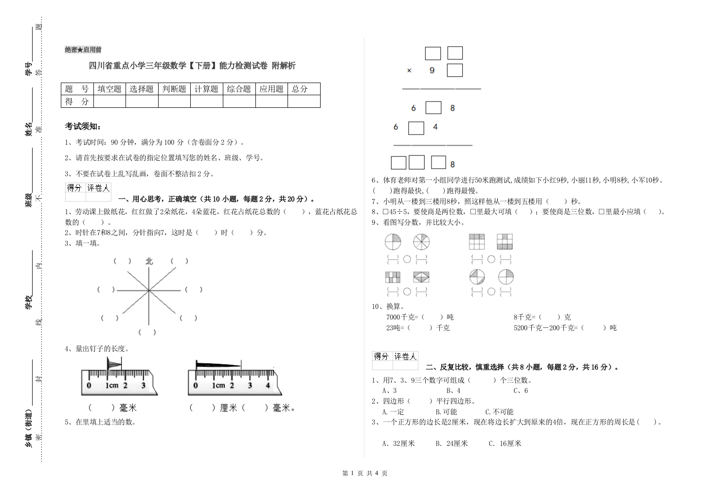 四川省重点小学三年级数学【下册】能力检测试卷-附解析