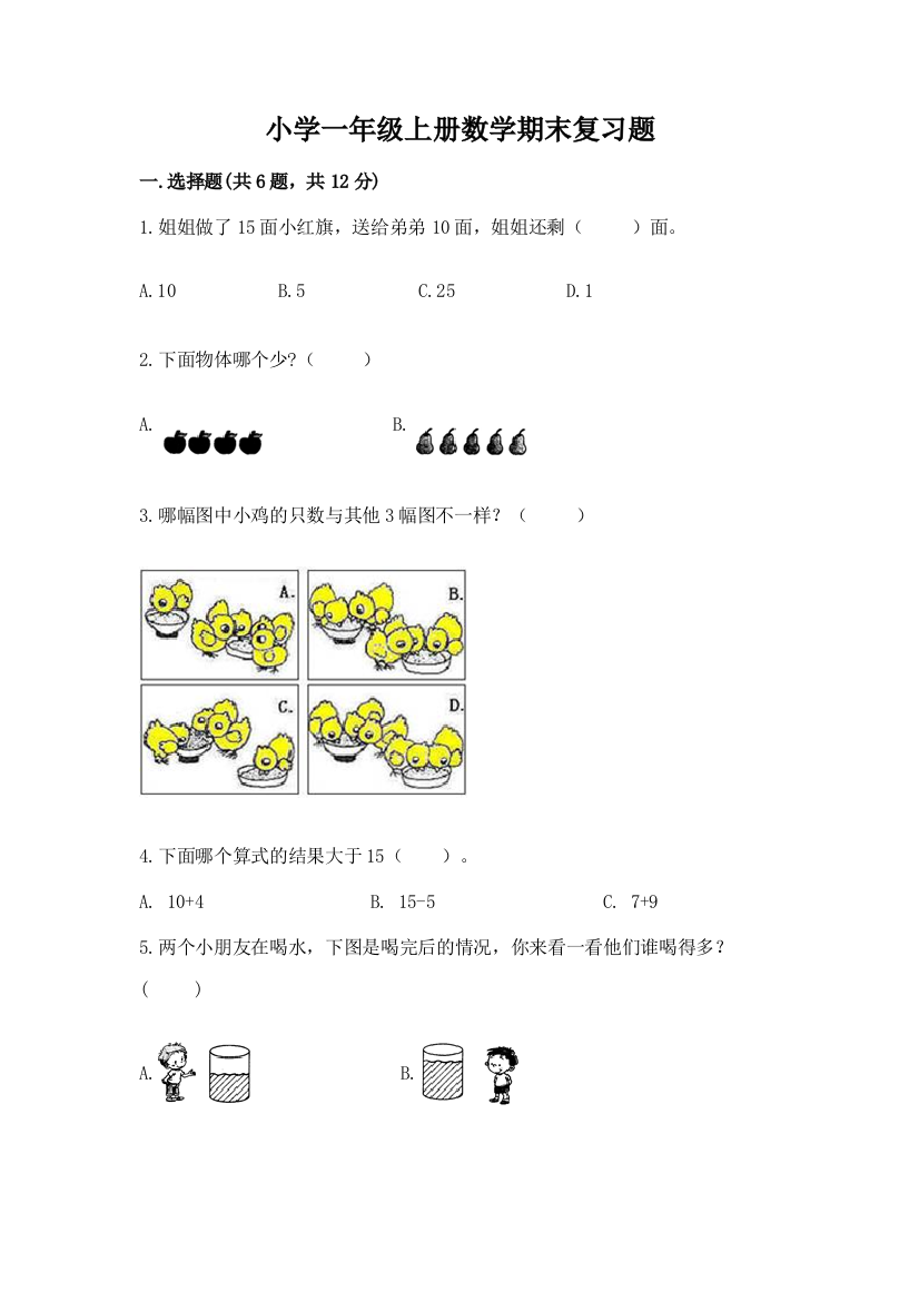 小学一年级上册数学期末复习题及答案(基础+提升)