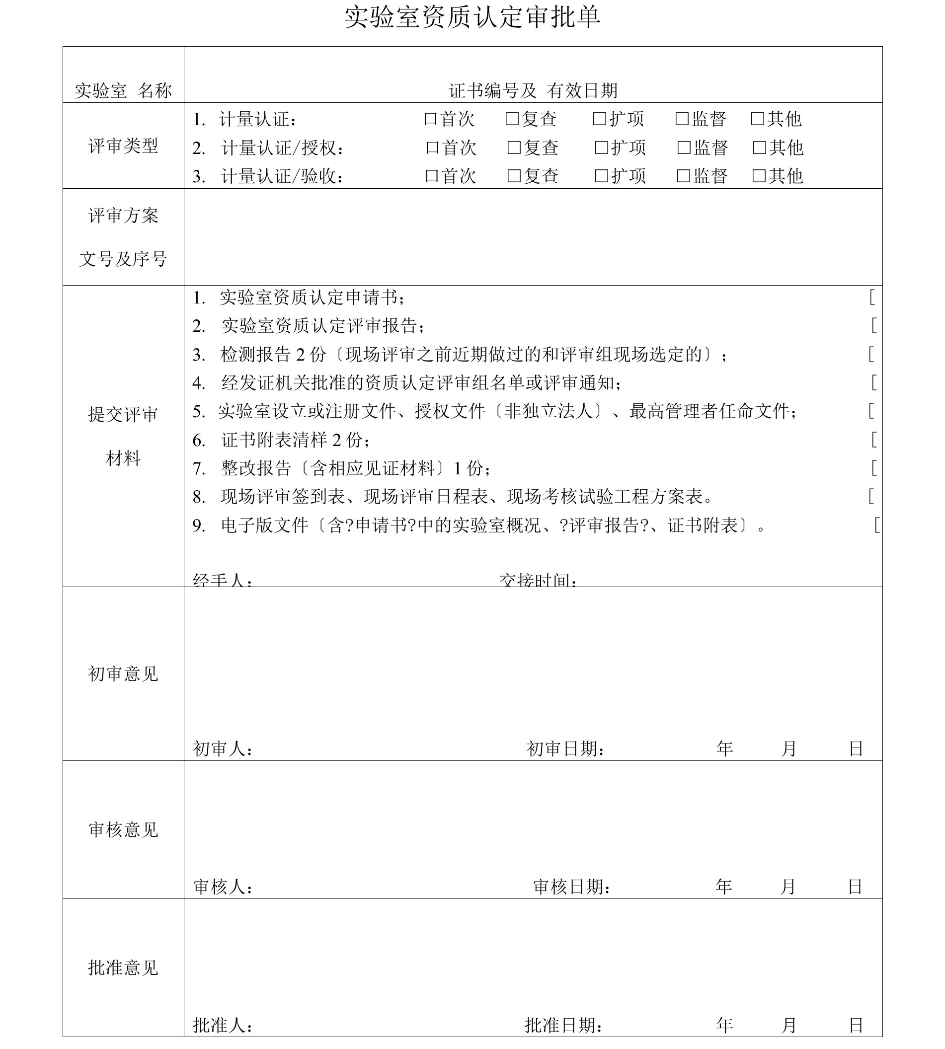 实验室资质认定审批单.doc