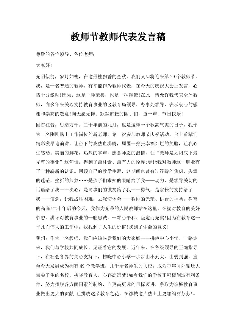 教师节教师代表发言稿