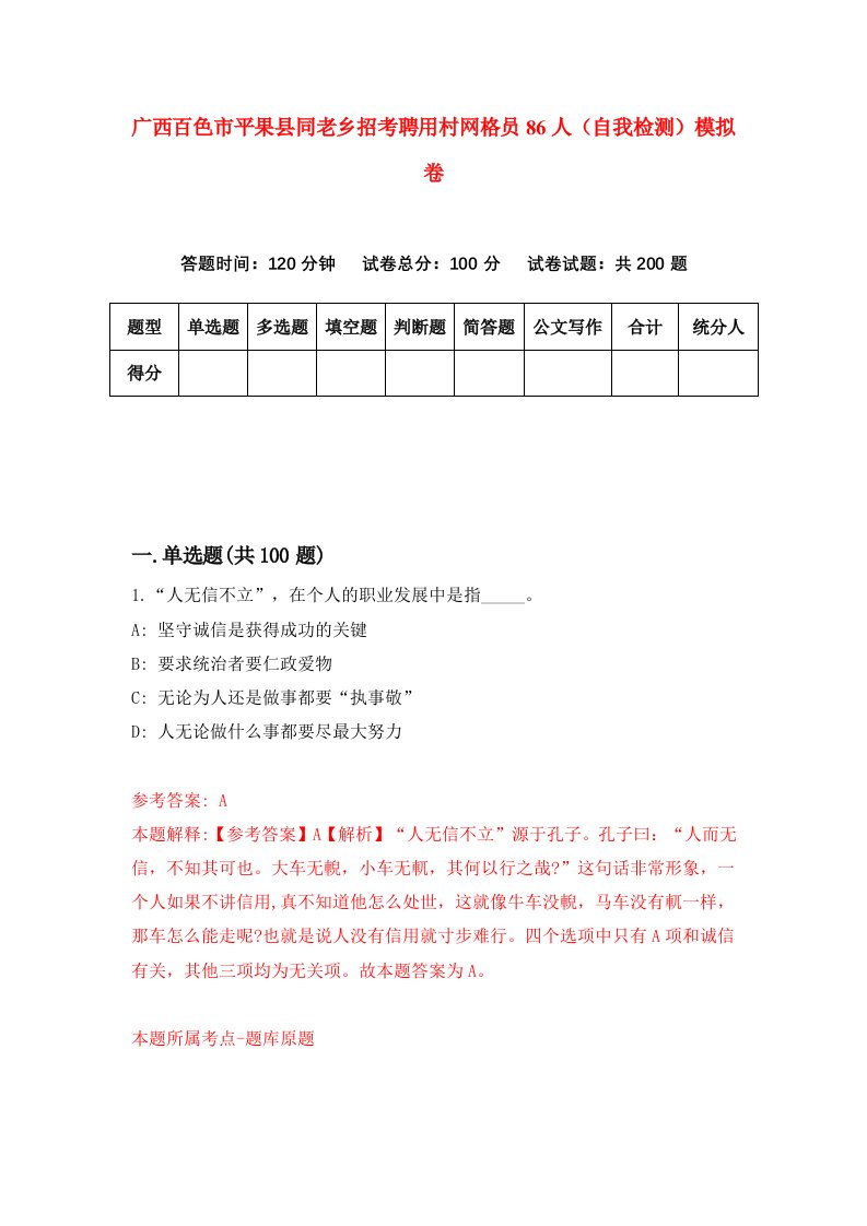 广西百色市平果县同老乡招考聘用村网格员86人自我检测模拟卷1