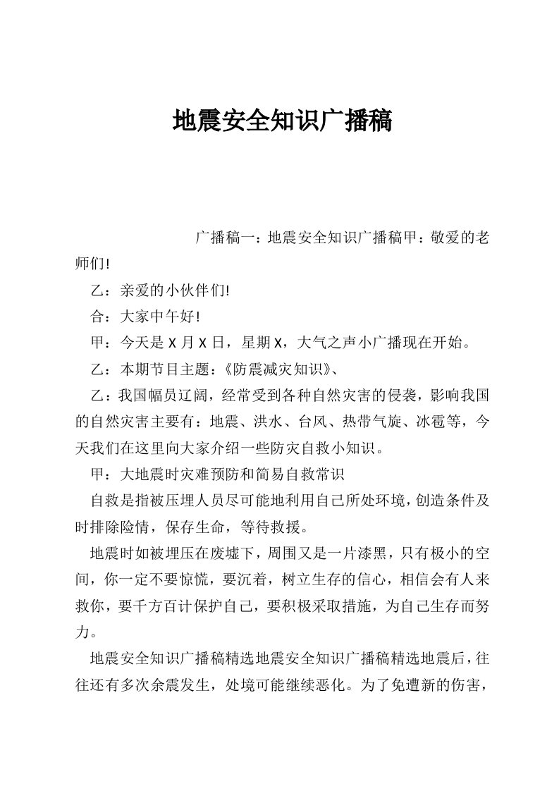 地震安全知识广播稿