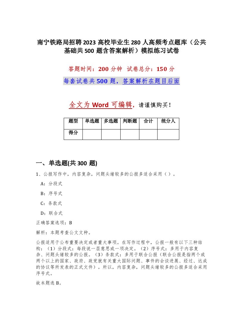 南宁铁路局招聘2023高校毕业生280人高频考点题库公共基础共500题含答案解析模拟练习试卷