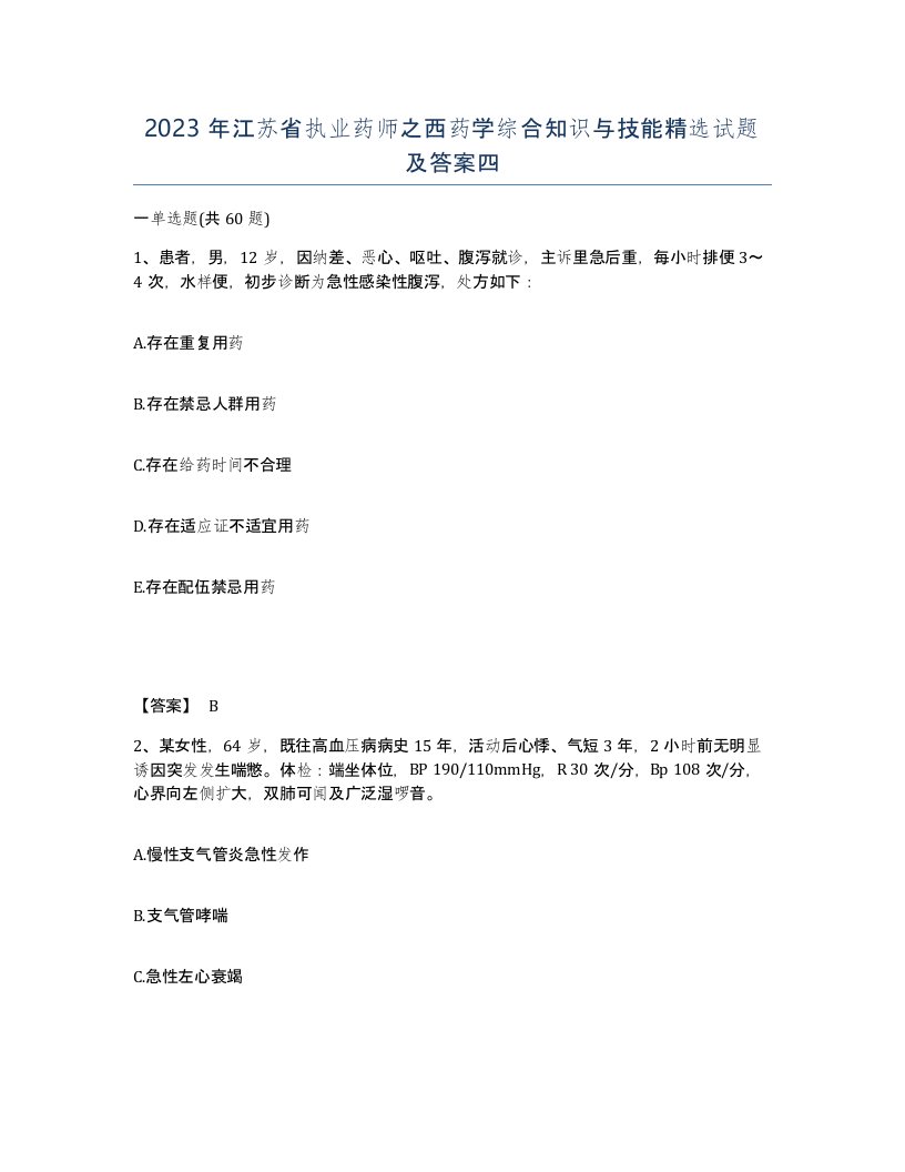 2023年江苏省执业药师之西药学综合知识与技能试题及答案四