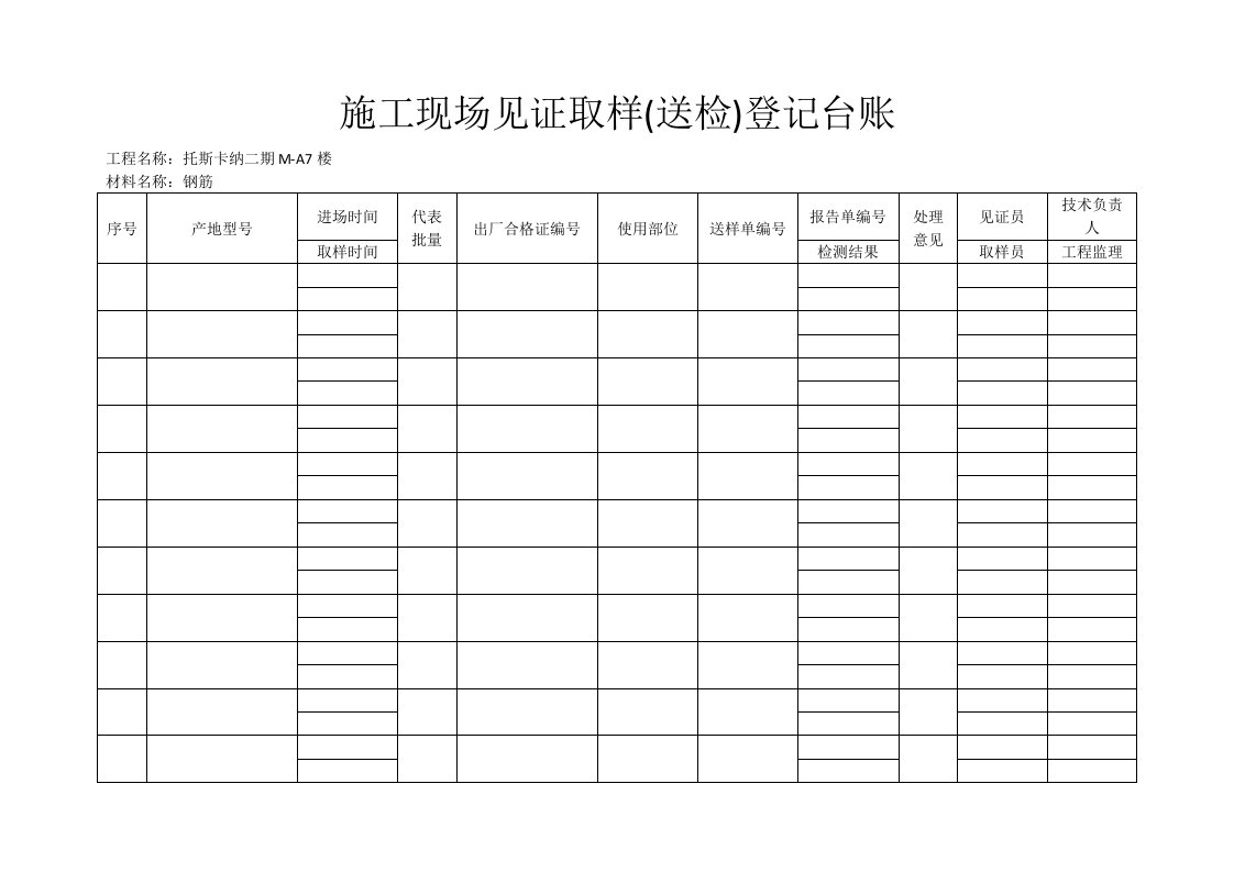 施工现场见证取样台账