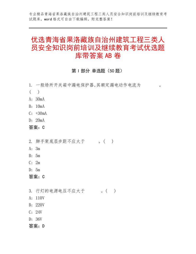 优选青海省果洛藏族自治州建筑工程三类人员安全知识岗前培训及继续教育考试优选题库带答案AB卷