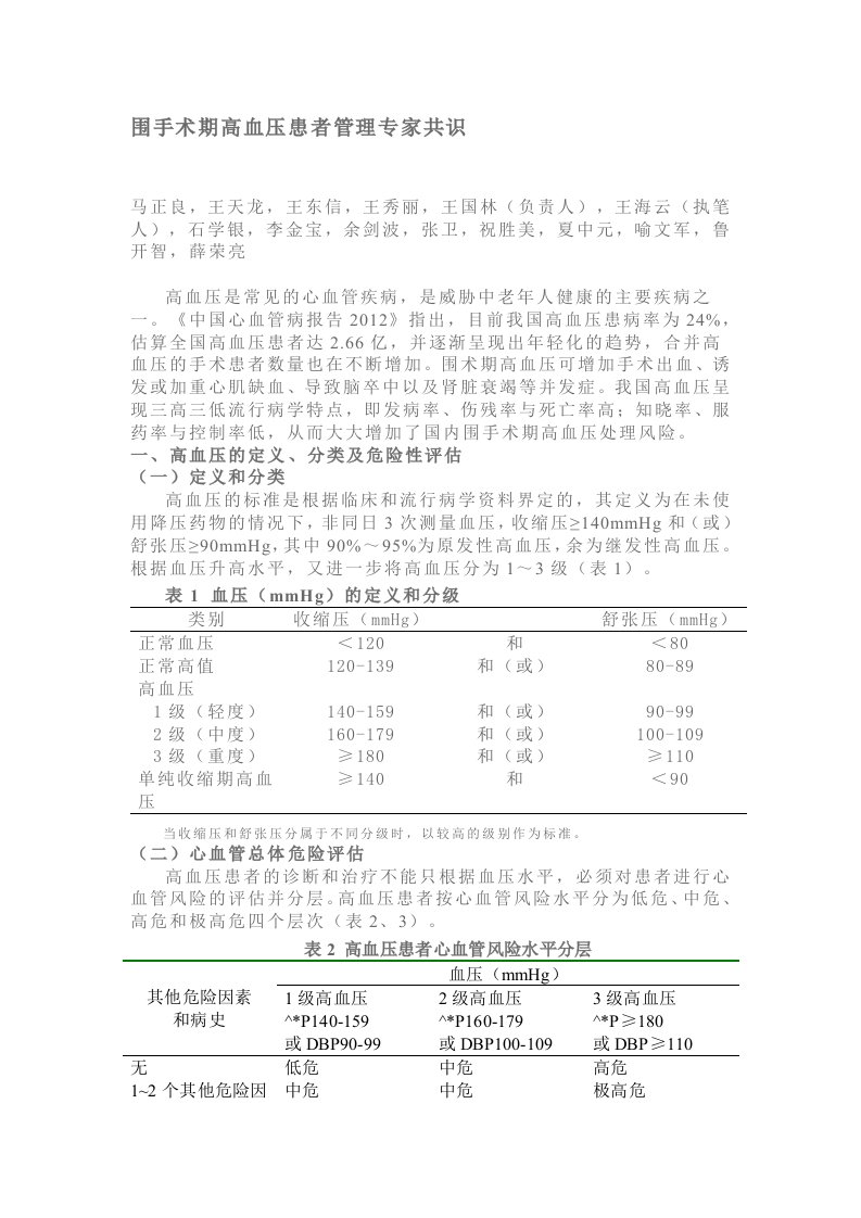 围手术期高血压患者管理专家共识(2015)