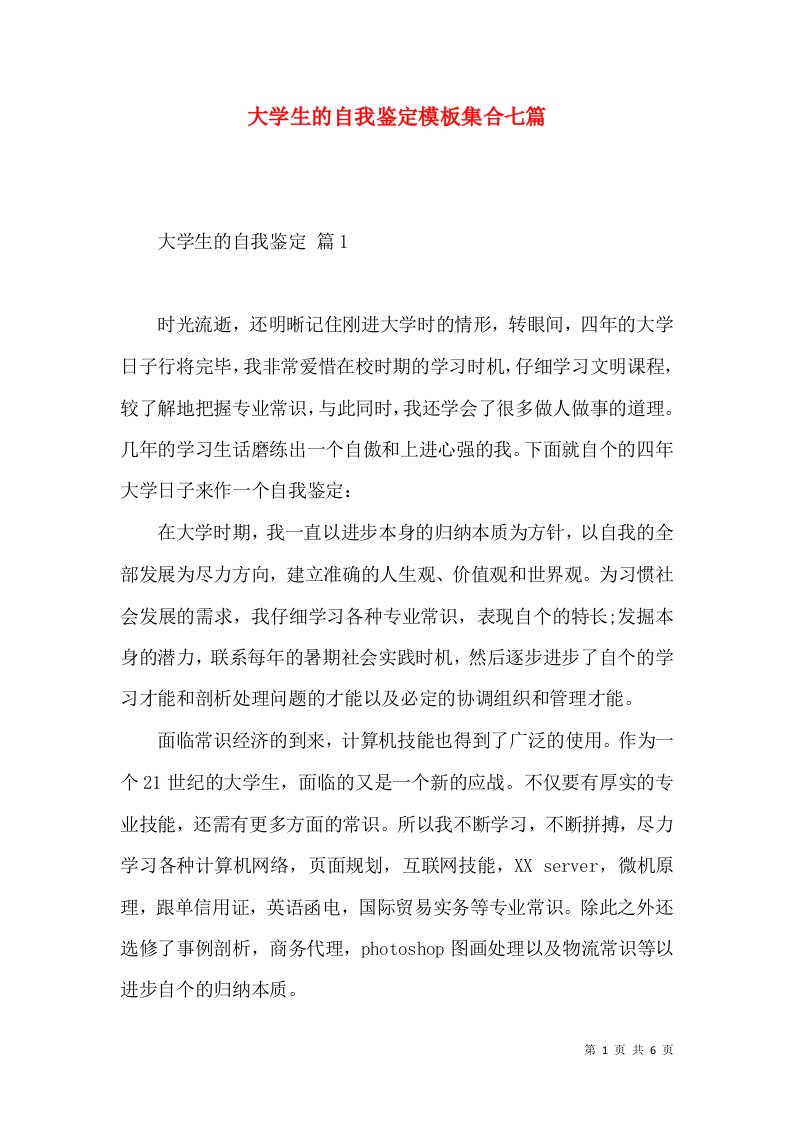 大学生的自我鉴定模板集合七篇