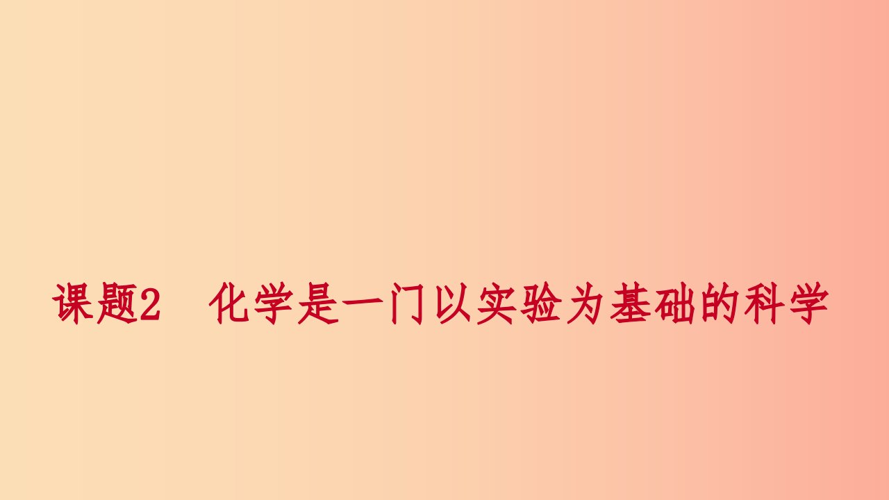 九年级化学上册第一单元走进化学世界课题2化学是一门以实验为基础的科学第1课时对蜡烛及其燃烧的探究练习