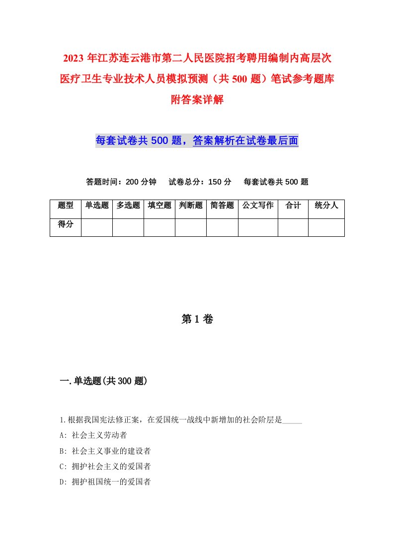 2023年江苏连云港市第二人民医院招考聘用编制内高层次医疗卫生专业技术人员模拟预测共500题笔试参考题库附答案详解