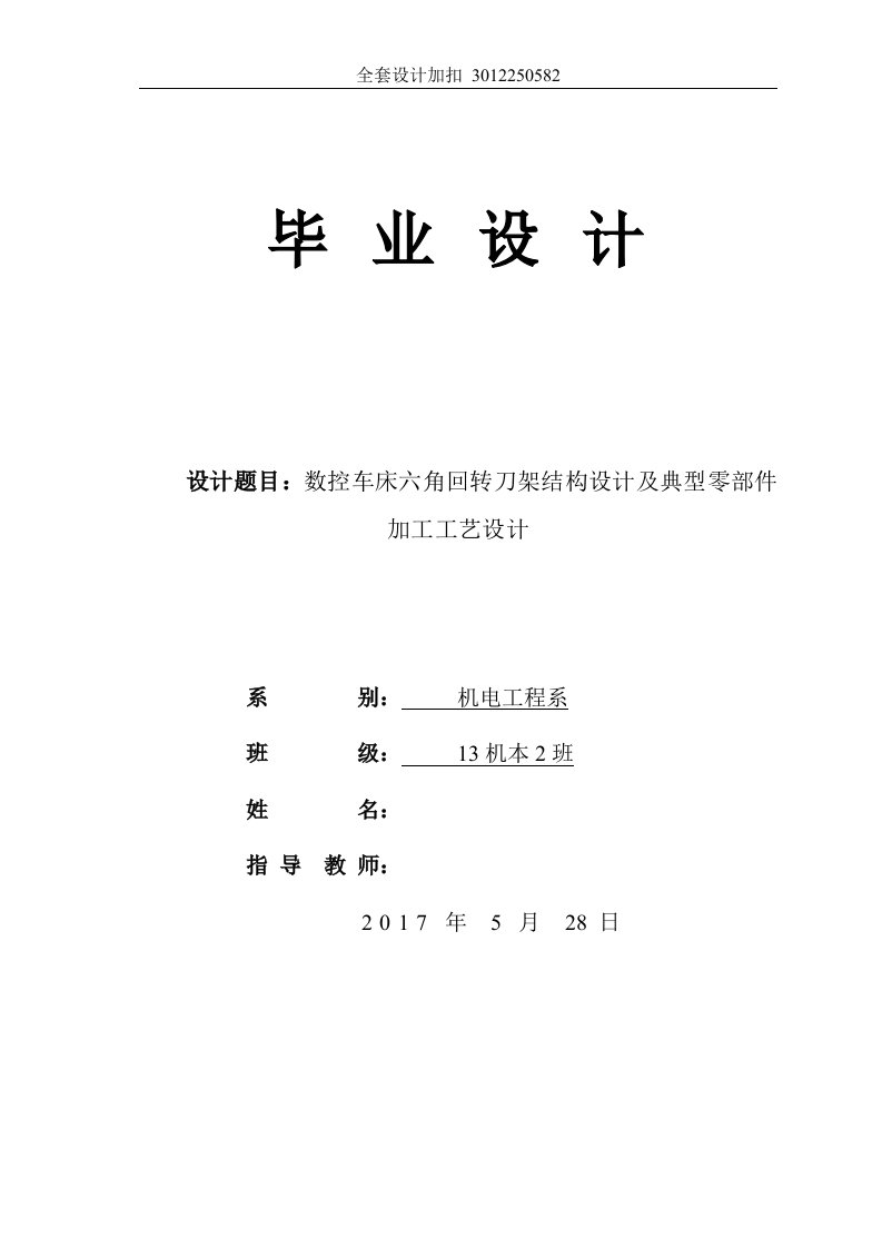 毕业设计（论文）-数控车床六角回转刀架结构设计及典型零部件加工工艺设计