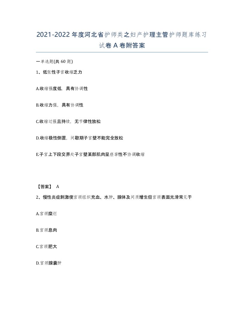 2021-2022年度河北省护师类之妇产护理主管护师题库练习试卷A卷附答案