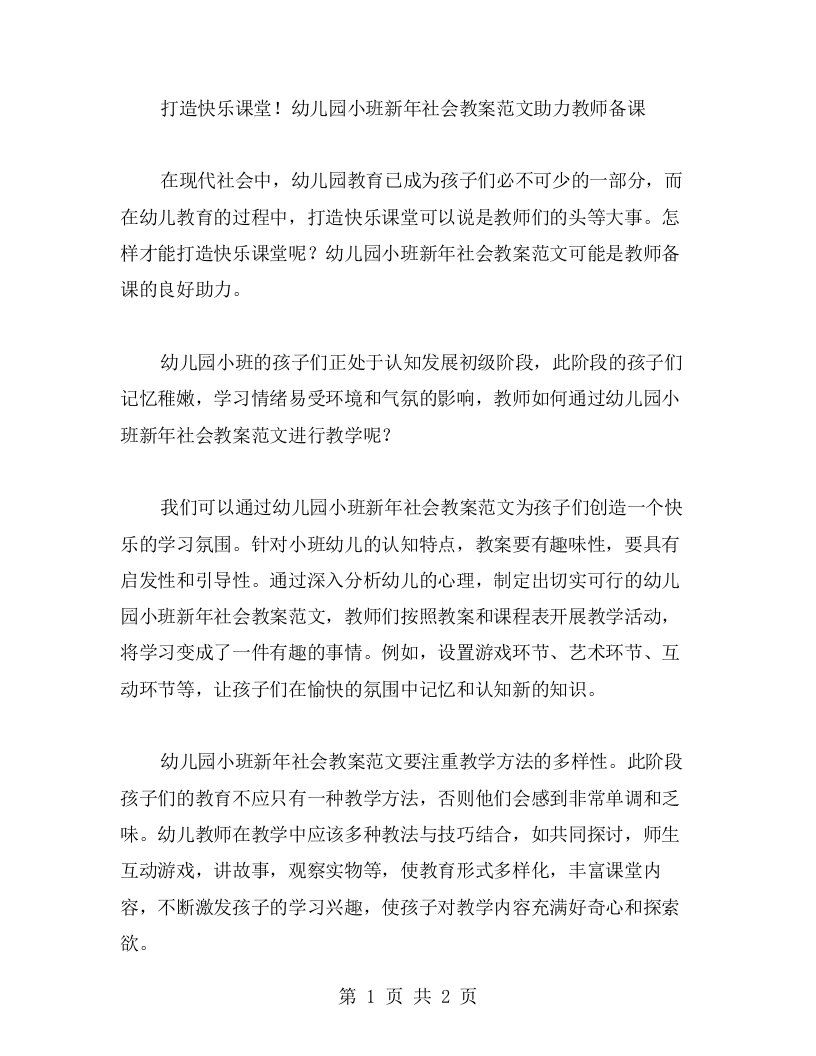 打造快乐课堂！幼儿园小班新年社会教案范文助力教师备课