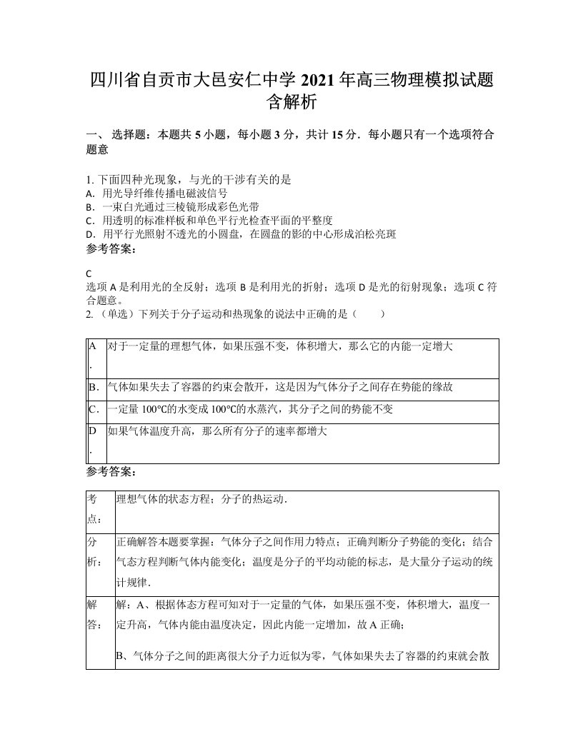 四川省自贡市大邑安仁中学2021年高三物理模拟试题含解析